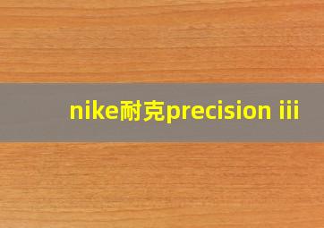 nike耐克precision iii